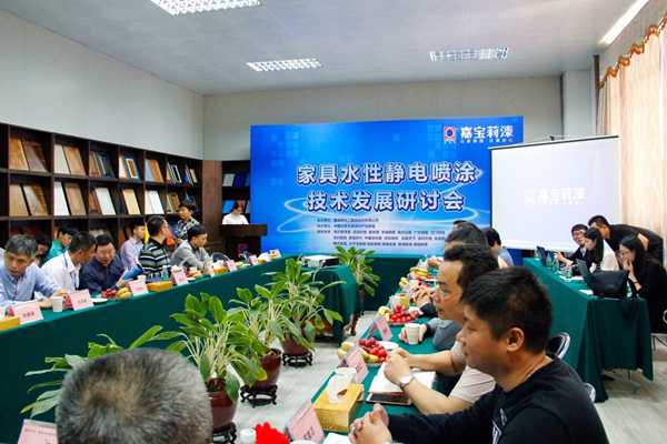 嘉寶莉家具水性經(jīng)典噴涂技術(shù)發(fā)展研討會(huì)