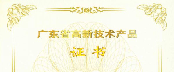 高新技術產品認定