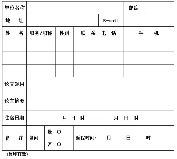 参会回执表