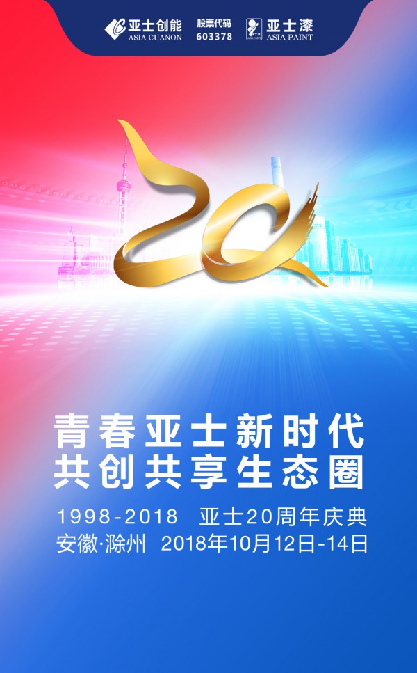 青春亚士新时代 共创共享生态圈 亚士20周年庆典在安徽滁州隆重举行